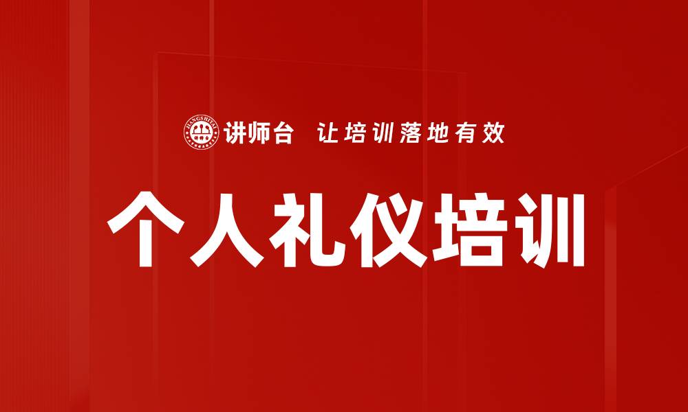 文章提升个人形象的秘密：个人礼仪培训的重要性的缩略图
