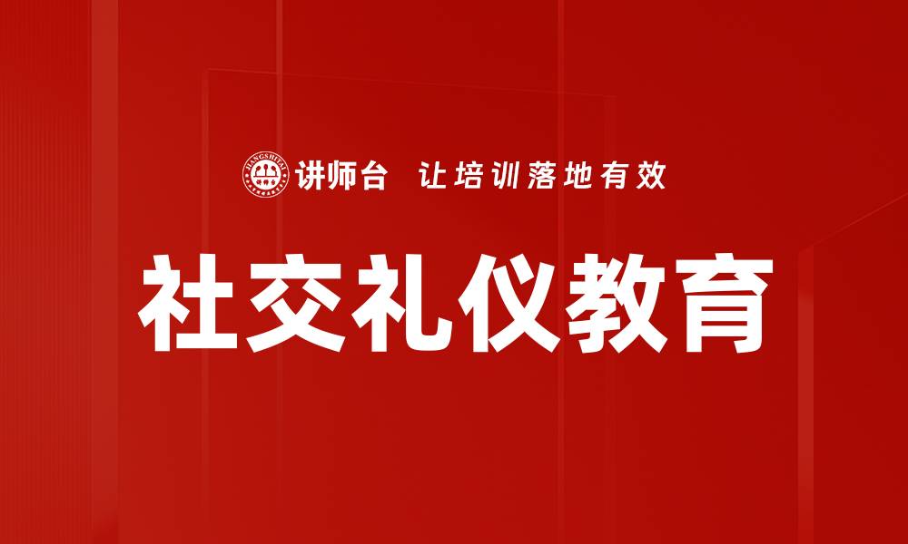 文章掌握社交礼仪技巧提升人际交往能力的缩略图