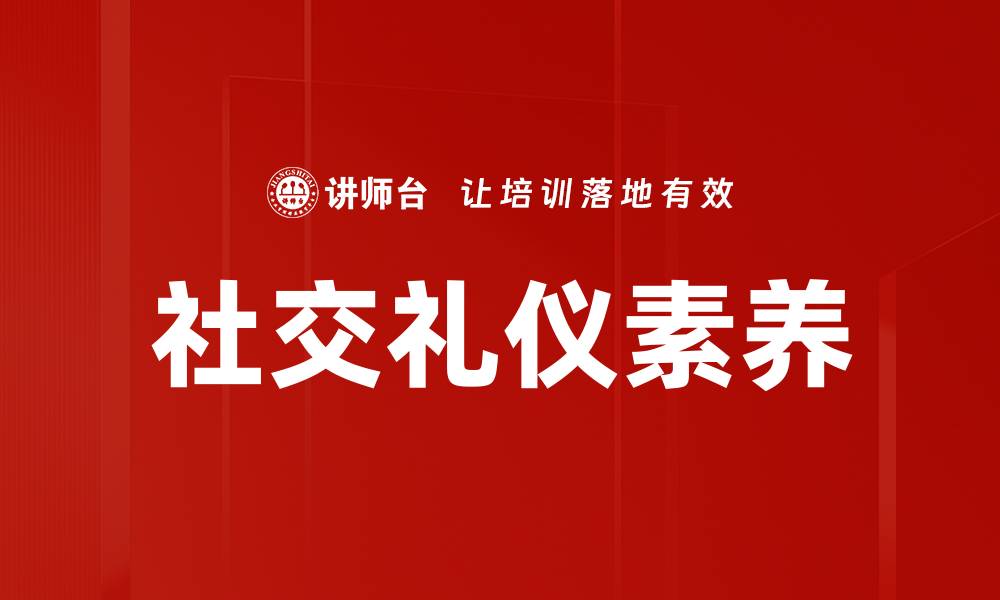 文章掌握社交礼仪技巧，提升人际关系与自信心的缩略图