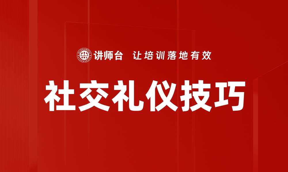 文章掌握社交礼仪技巧提升人际关系的秘诀的缩略图