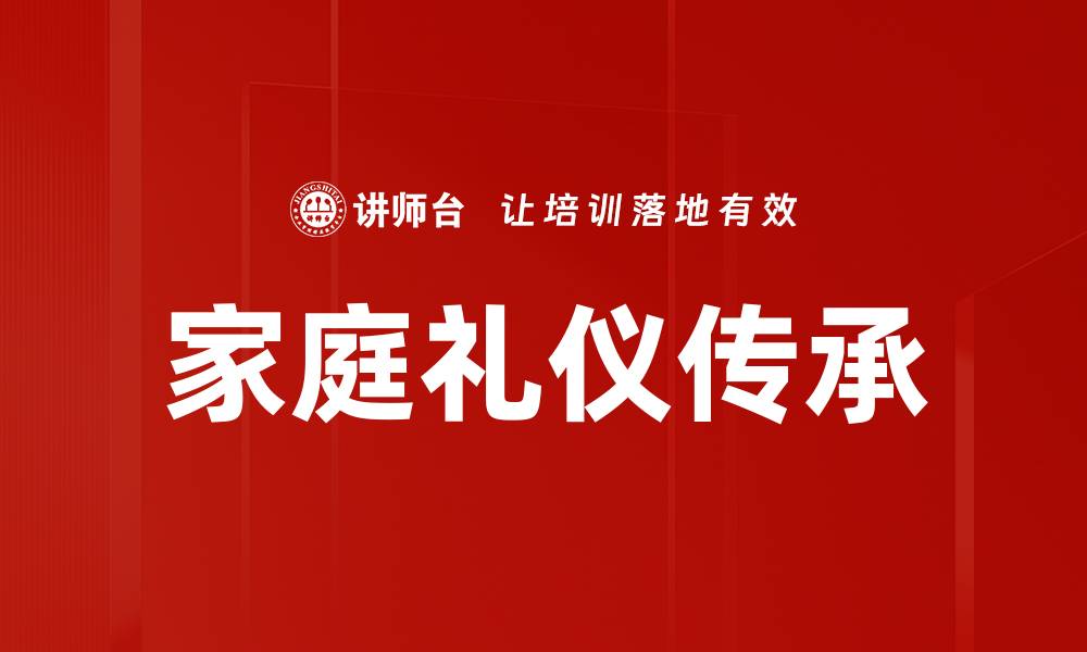 文章家庭礼仪规范：打造和谐美满家庭的秘诀的缩略图