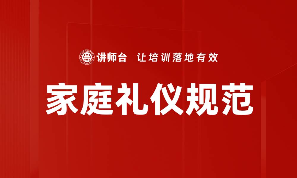文章家庭礼仪规范：提升家庭和谐的关键要素的缩略图