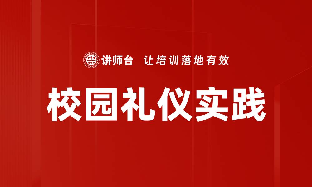 文章提升校园礼仪实践，培养优秀学子素养的缩略图