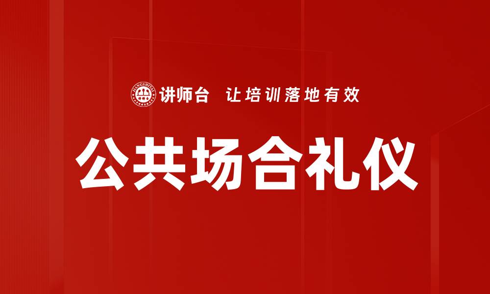 文章公共场合礼仪的重要性与实用技巧解析的缩略图