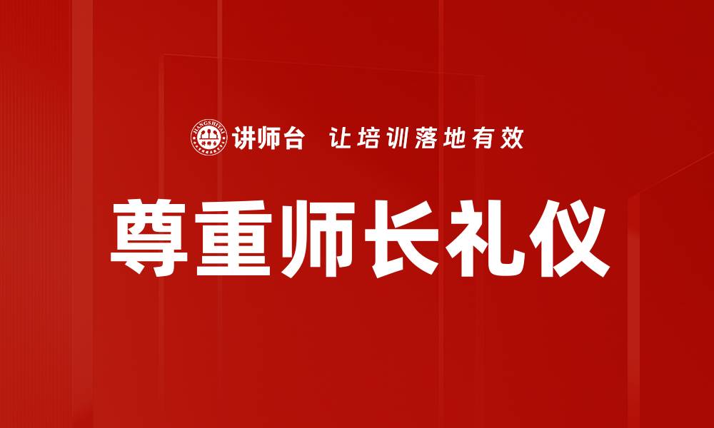 文章尊重师长礼仪的重要性与实践指南的缩略图