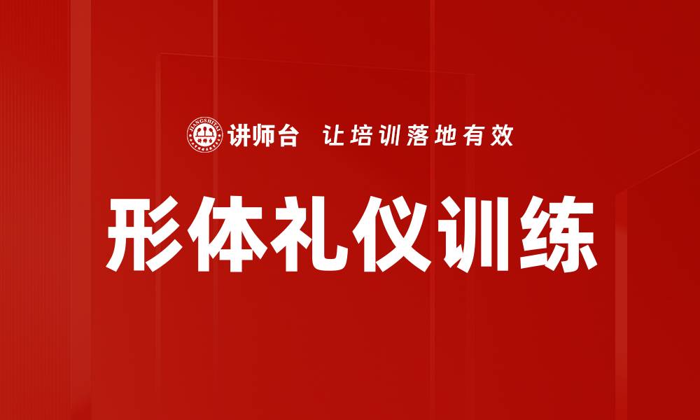 文章形体礼仪训练提升个人魅力与自信心技巧的缩略图