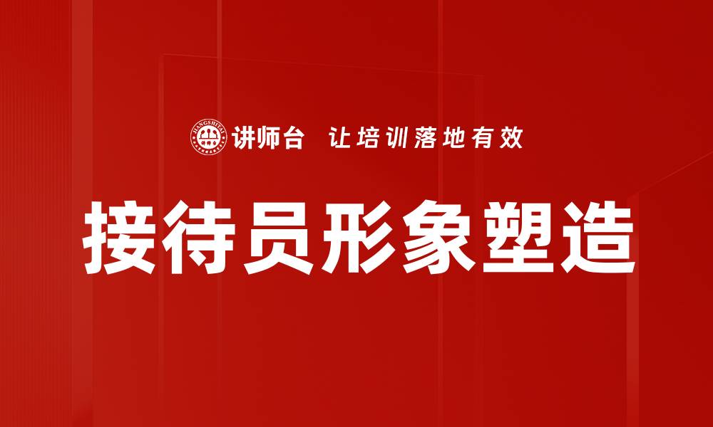 接待员形象塑造