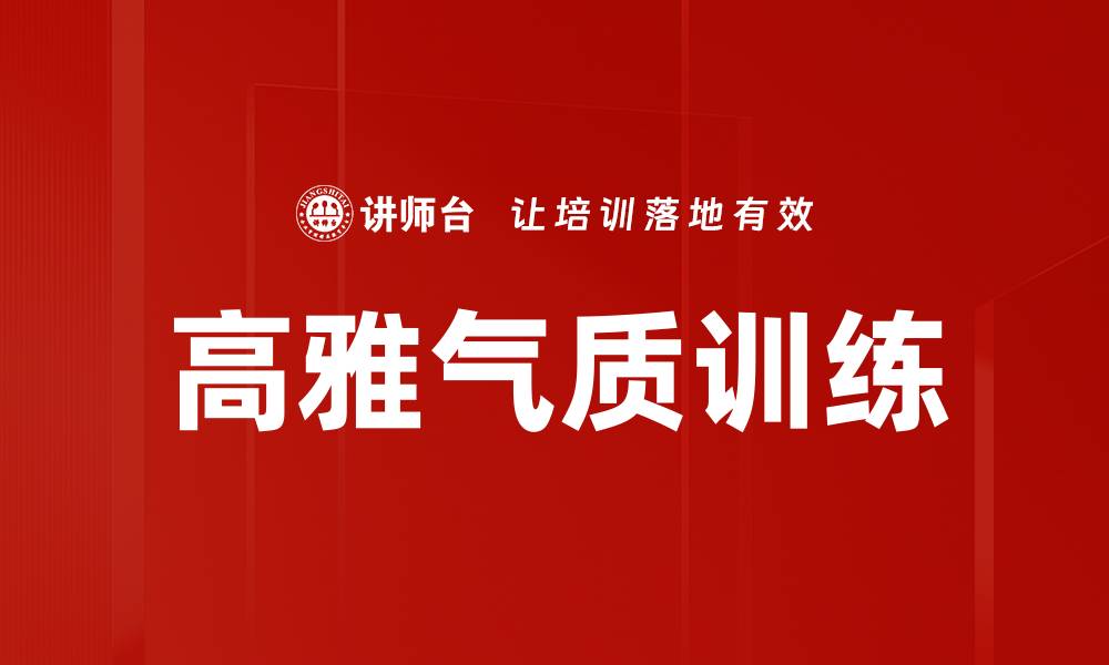 文章提升高雅气质训练的有效方法与技巧的缩略图
