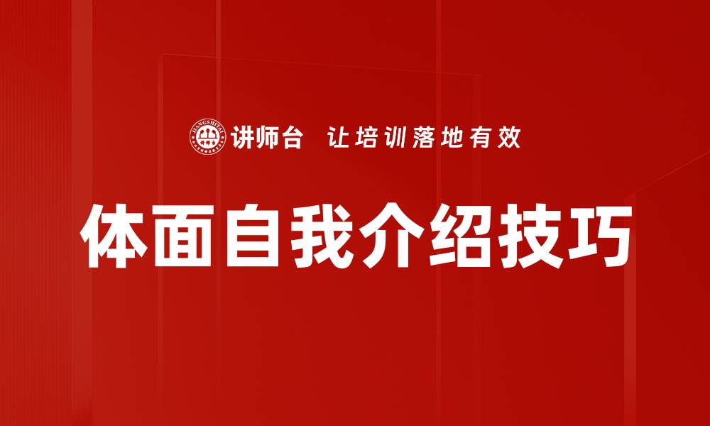 文章体面自我介绍的技巧与注意事项揭秘的缩略图