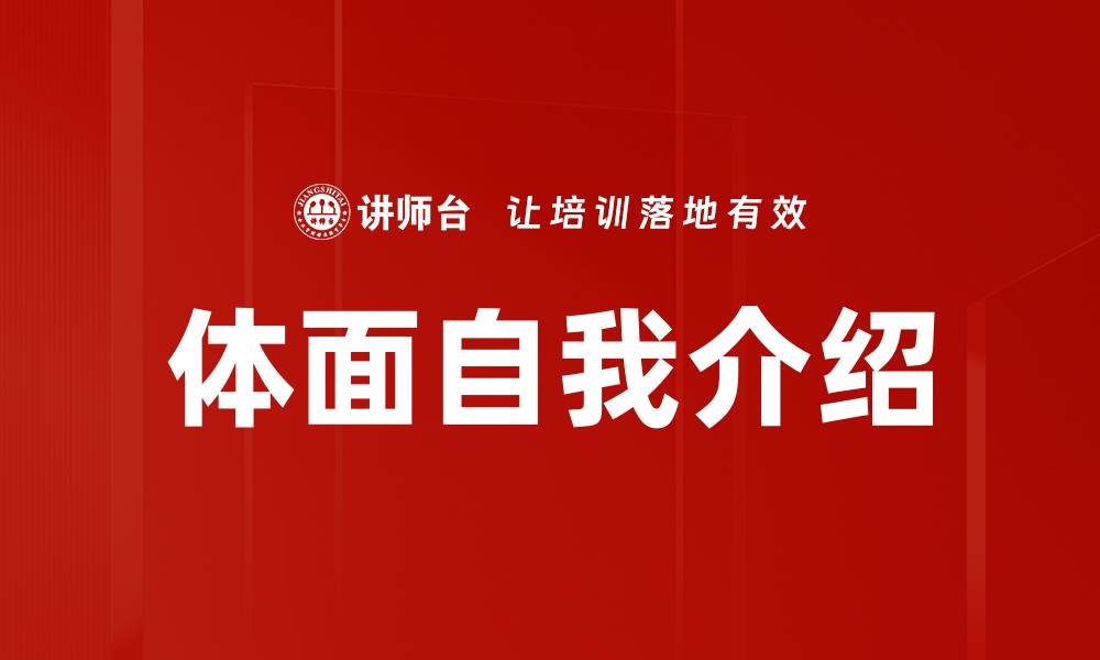文章体面自我介绍技巧，提升你的社交魅力与自信的缩略图
