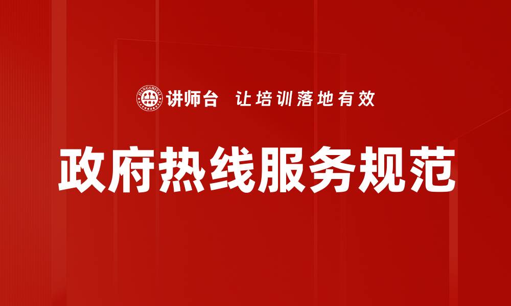 文章政府热线服务规范提升公众满意度的关键措施的缩略图