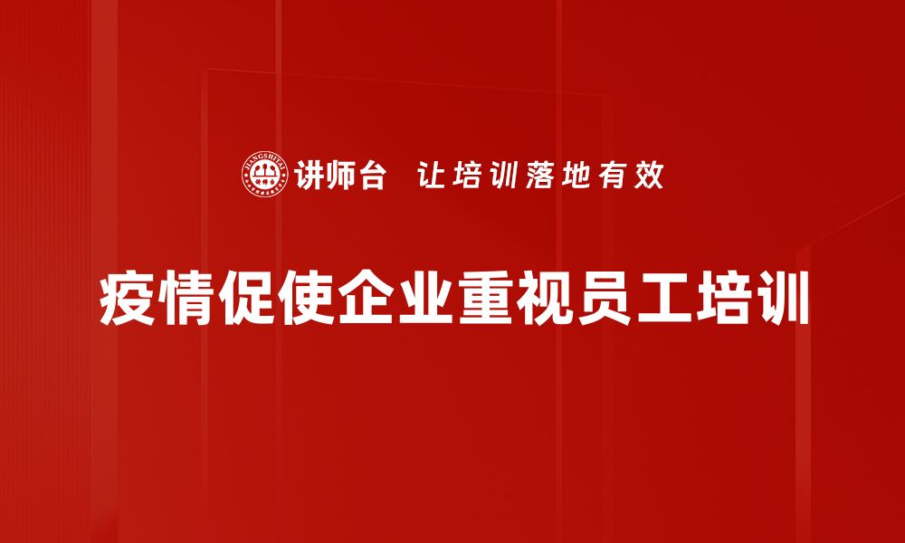 疫情促使企业重视员工培训