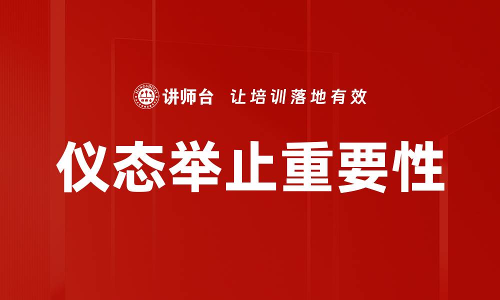 文章提升儀态举止的魅力与自信秘诀分享的缩略图