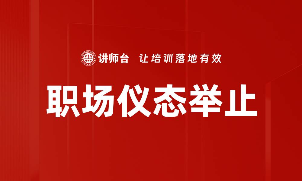 文章提升儀态举止的技巧与重要性解析的缩略图