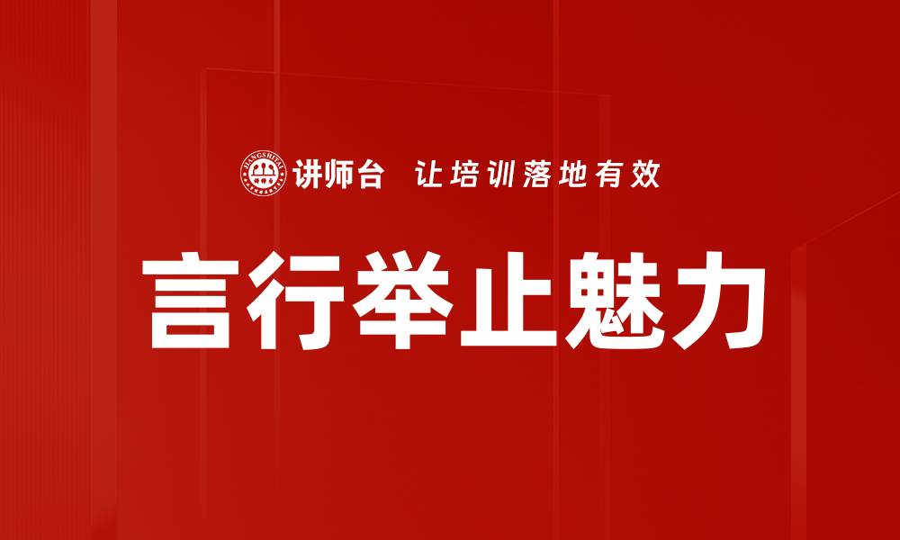 文章提升言行举止的修养，展现个人魅力与风度的缩略图