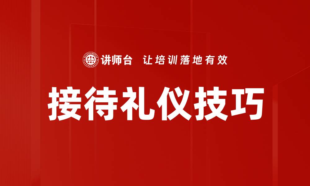 文章提升接待礼仪技巧，让客户倍感尊重与温暖的缩略图