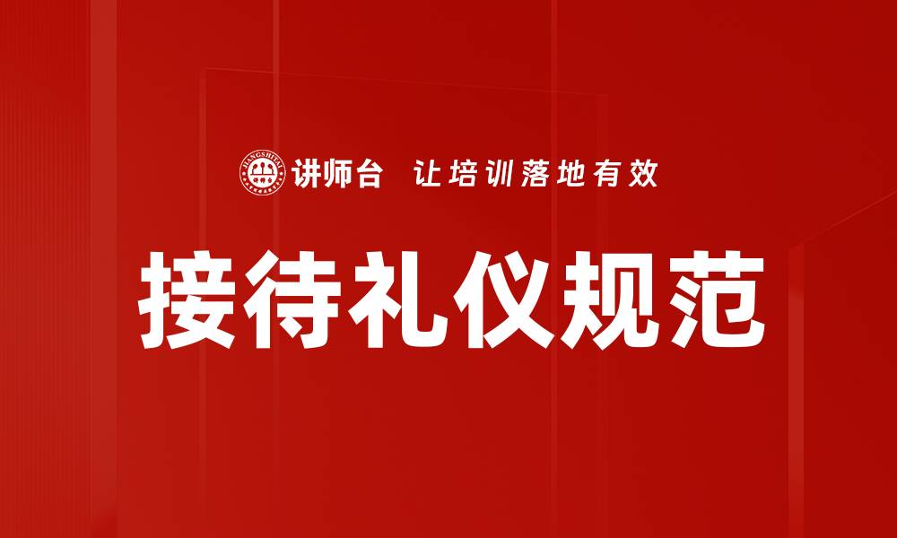 文章提升接待礼仪规范，打造专业形象的关键策略的缩略图
