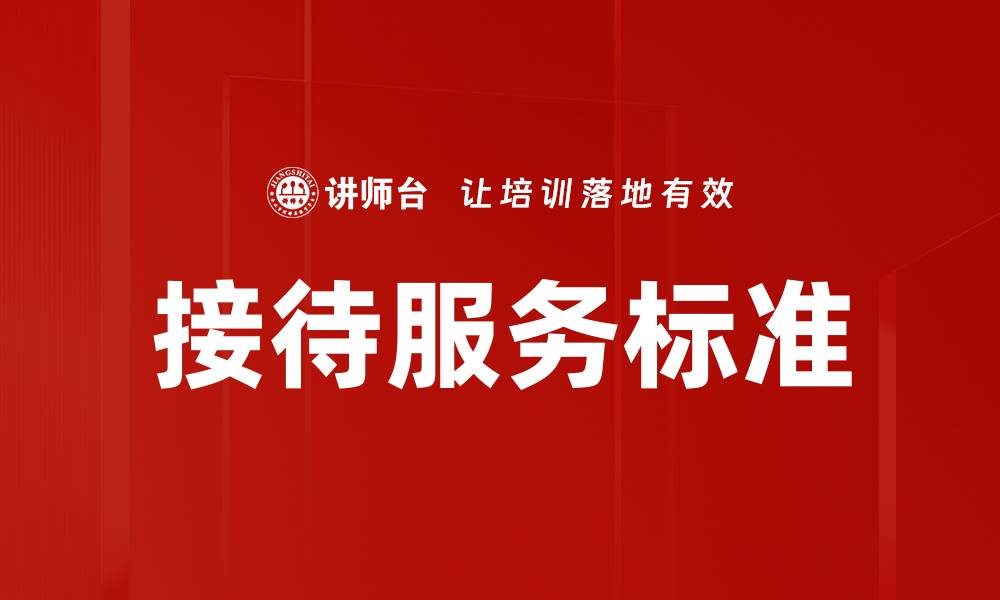 接待服务标准