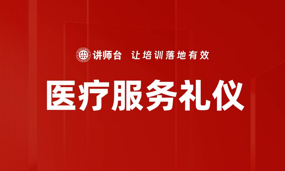 文章提升医疗服务礼仪，构建温暖就医环境的缩略图
