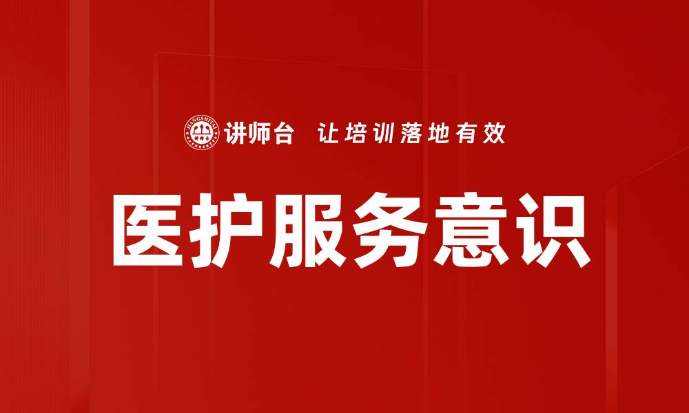 医护服务意识