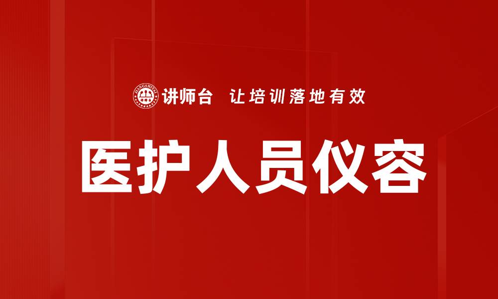 文章医护人员仪容的重要性与标准解析的缩略图