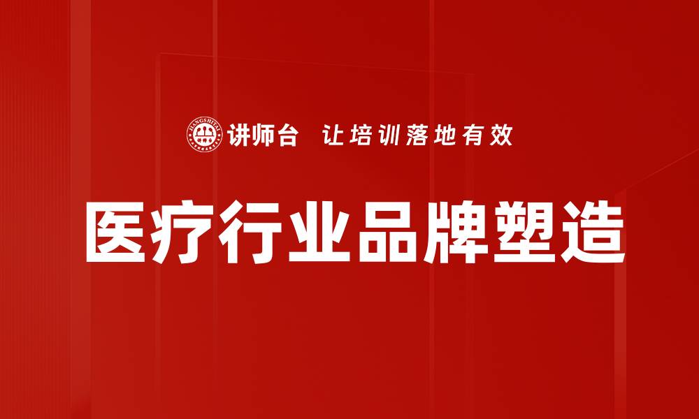 医疗行业品牌塑造