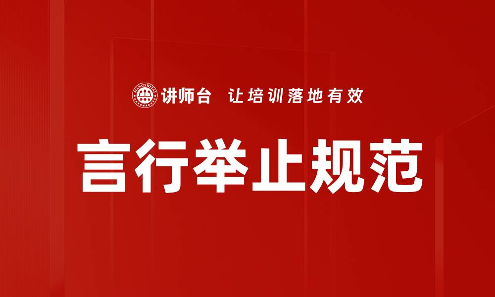 文章提升个人形象的言行举止规范指南的缩略图