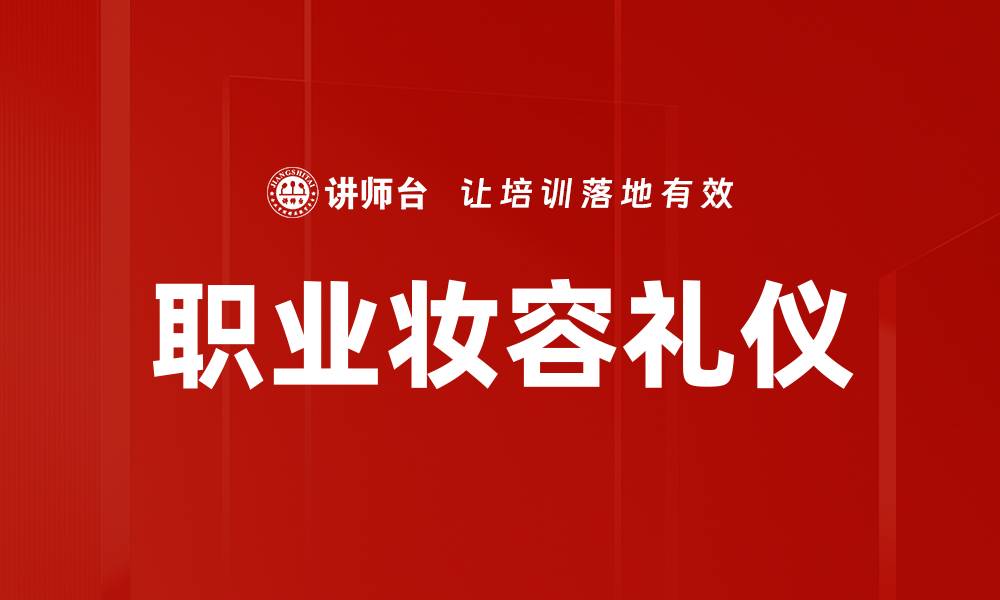 文章提升职业形象的妆容礼仪技巧与建议的缩略图