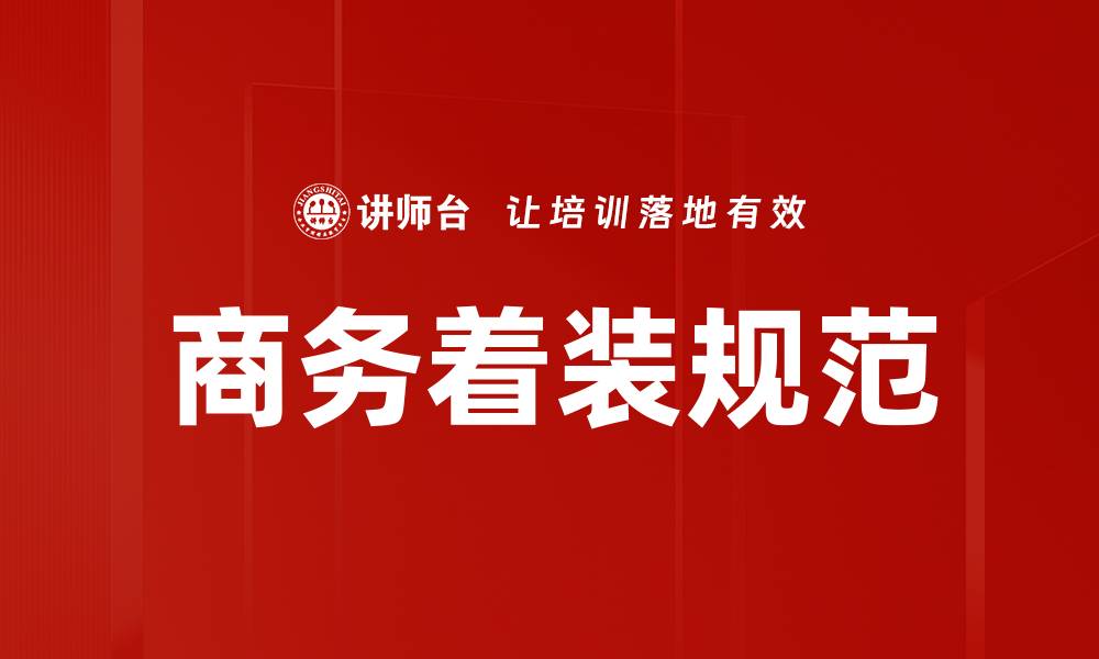 文章商务着装规范：提升职场形象的必备指南的缩略图