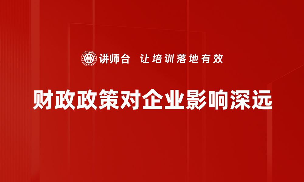 财政政策对企业影响深远