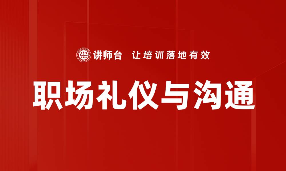 职场礼仪与沟通