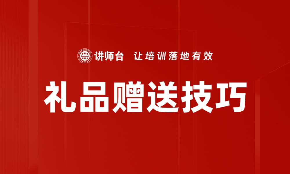 文章提升客户关系的礼品赠送技巧揭秘的缩略图