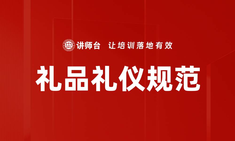 文章礼品礼仪规范：提升人际关系的关键指南的缩略图