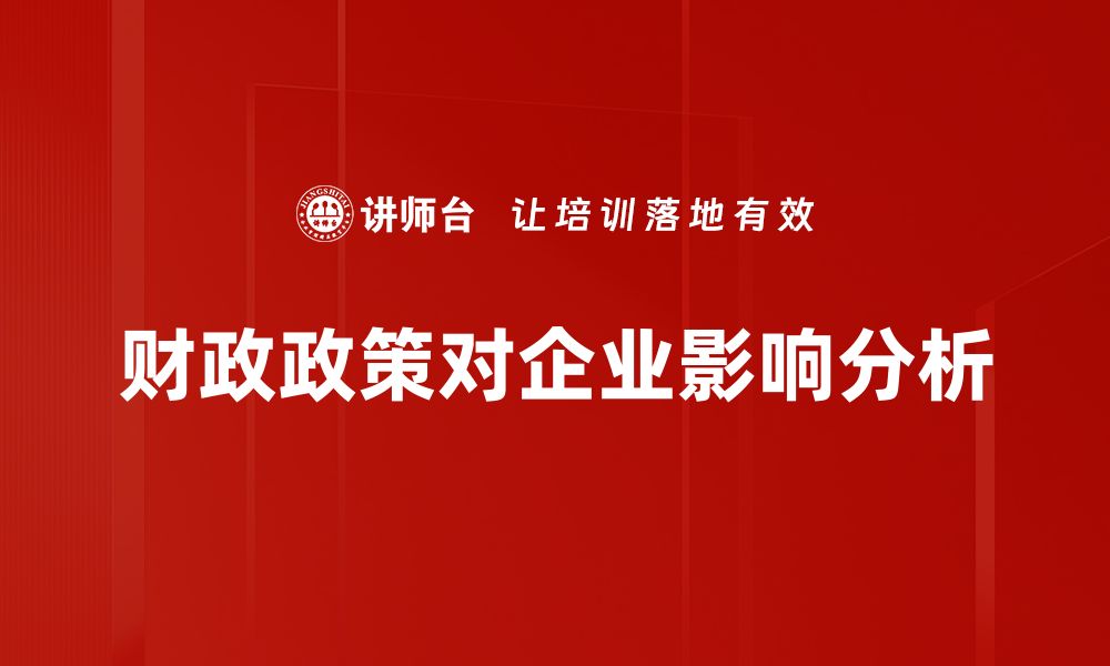 文章深入解析财政政策分析对经济发展的影响的缩略图