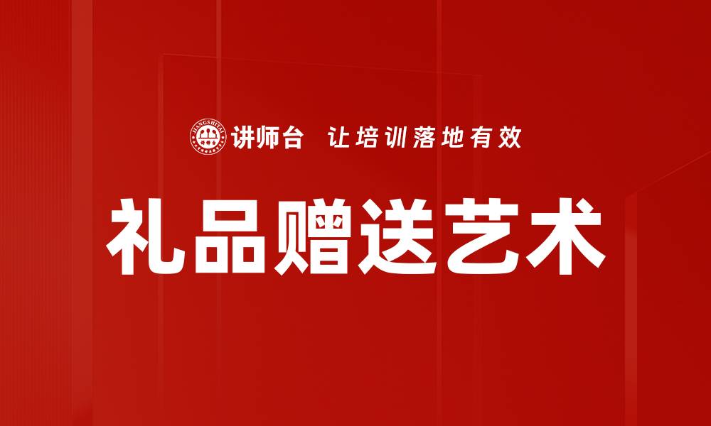 文章提升人际交往礼仪，让你在人际关系中脱颖而出的缩略图