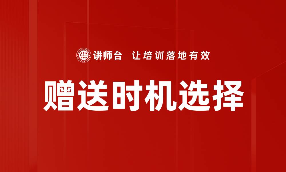 文章赠送时机选择：提升礼物效果的关键时刻解析的缩略图