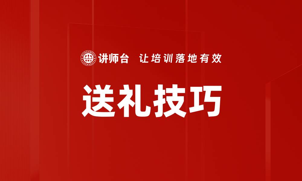 送礼技巧