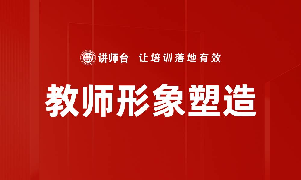 教师形象塑造