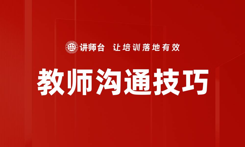 文章提升教师沟通技巧的有效方法与实践建议的缩略图