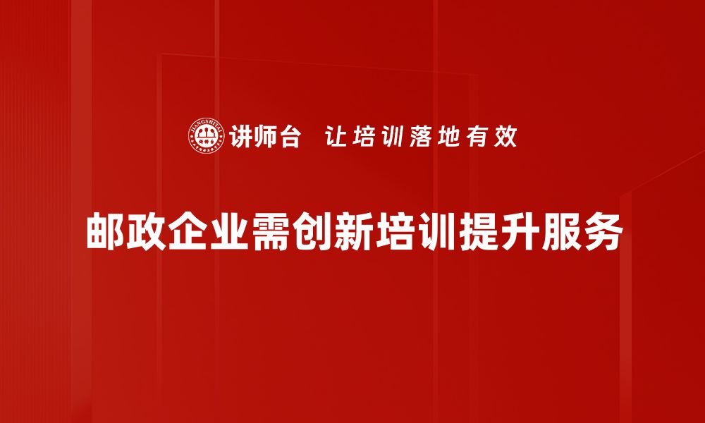 文章邮政创新策略助力快递行业转型升级新机遇的缩略图