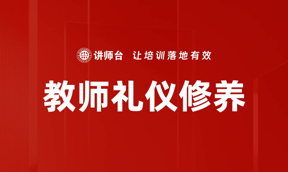 教师礼仪修养