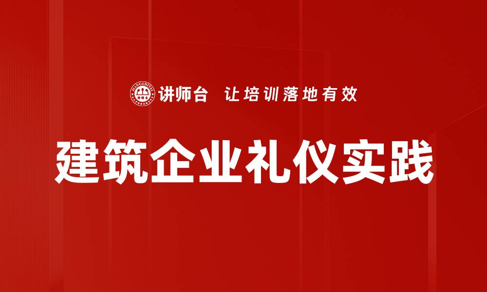 文章建筑企业礼仪：提升企业形象的关键要素的缩略图