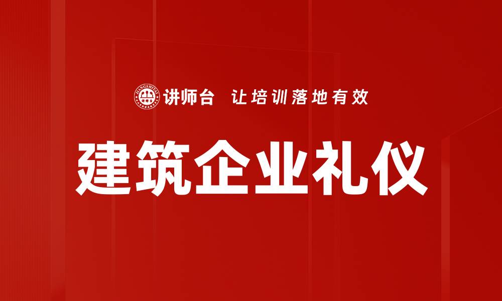 文章提升建筑企业形象的礼仪规范解析的缩略图