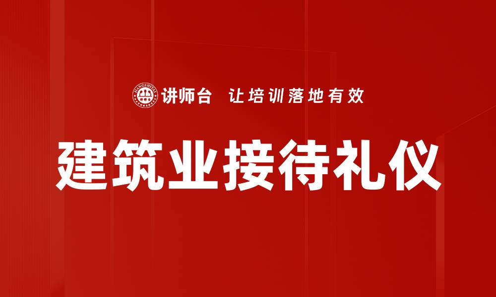 建筑业接待礼仪