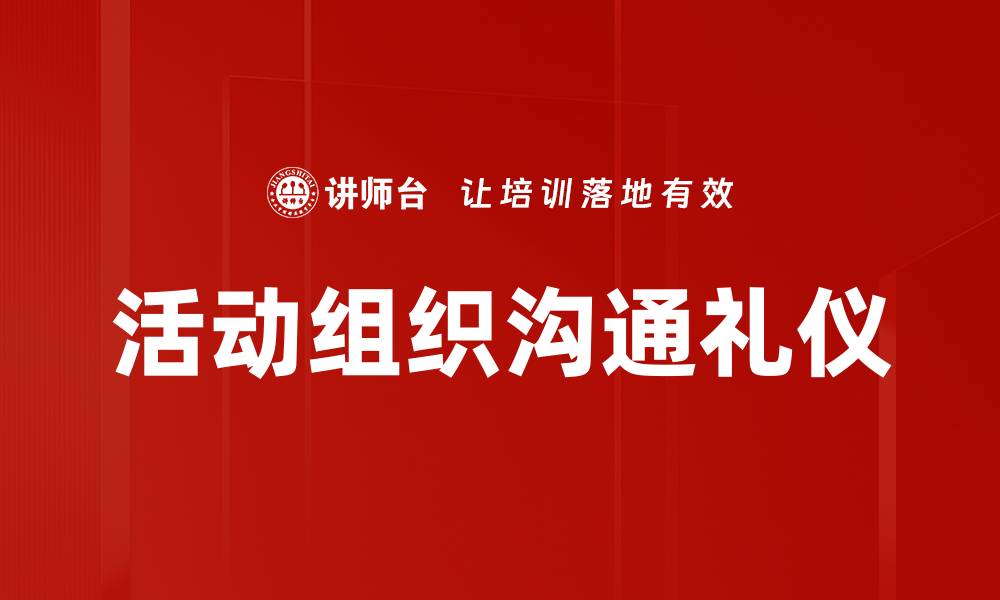 文章提升活动组织沟通效率的五大策略解析的缩略图