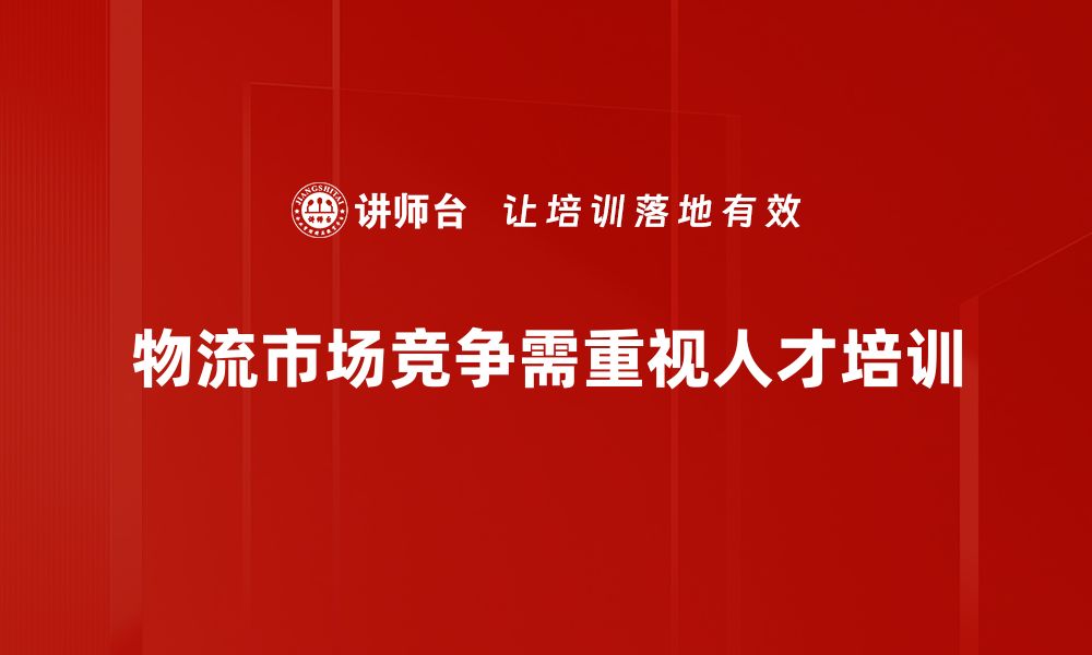 文章物流市场竞争新趋势解析，助力企业提升效率与盈利的缩略图