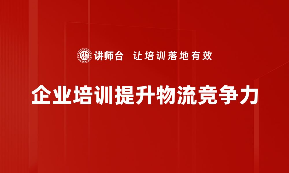 文章物流市场竞争加剧，如何把握机遇实现逆袭的缩略图