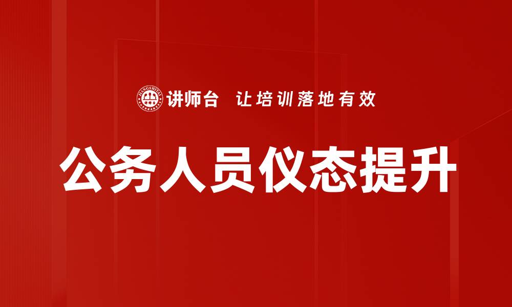 公务人员仪态提升