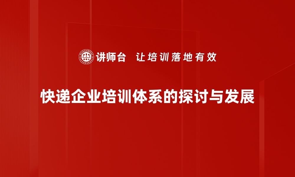 文章探索快递企业模式的创新与发展趋势分析的缩略图