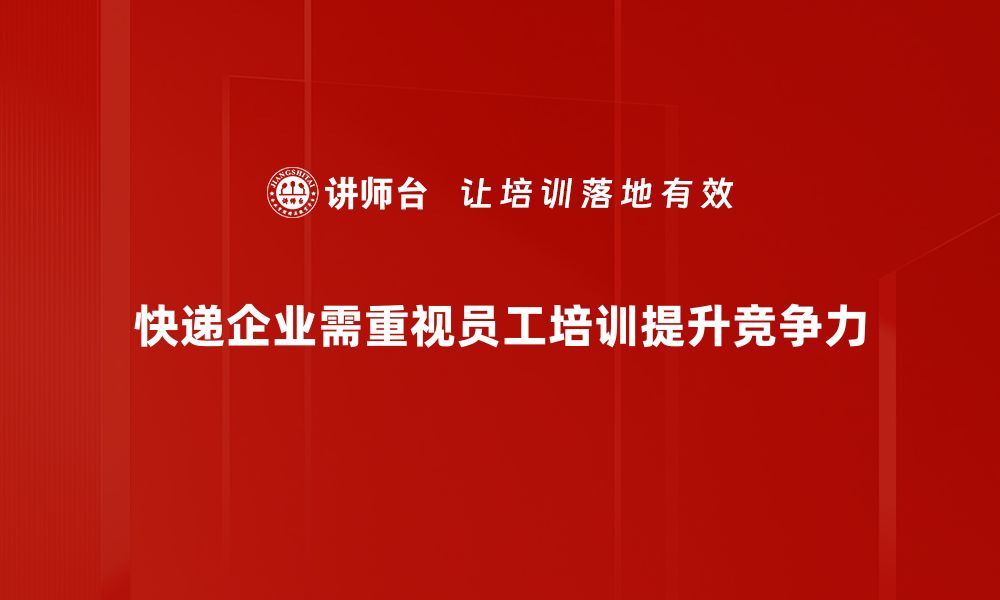 文章快递企业模式创新：如何提升服务与效率的双重攻略的缩略图